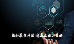 揭秘赢钱神器：稳赢攻略与策略