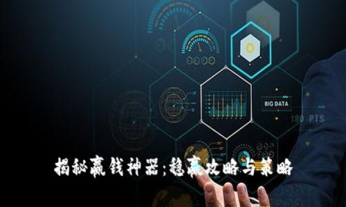 揭秘赢钱神器：稳赢攻略与策略