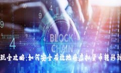 虚拟币提现全攻略：如何安全有效地将虚拟货币