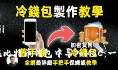 bageji/bageji如何高效地在比特币钱包中导入MSC：一