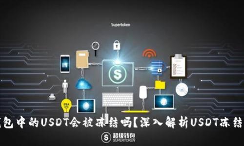 热钱包中的USDT会被冻结吗？深入解析USDT冻结机制