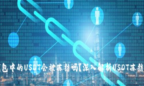 热钱包中的USDT会被冻结吗？深入解析USDT冻结机制