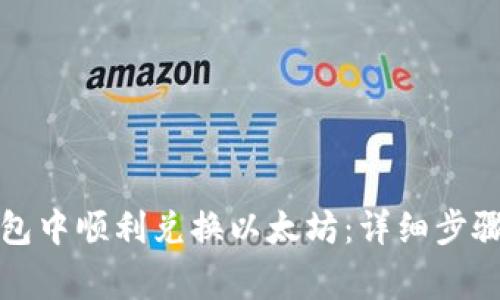 如何在TP钱包中顺利兑换以太坊：详细步骤及注意事项