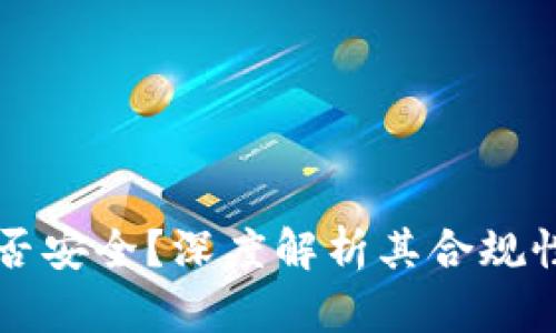 Coinbase是否安全？深度解析其合规性与用户体验