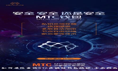 如何有效查询BTC区块链钱包地址：全面指南