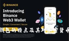 早期比特币钱包的特点及其对加密货币发展的影