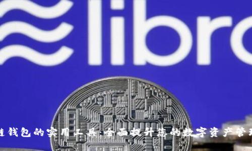 区块链钱包的实用工具：全面提升您的数字资产管理体验