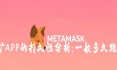 挖矿APP的持久性分析：一般多久跑路？