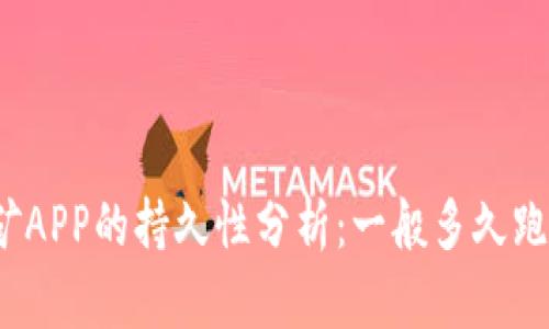 挖矿APP的持久性分析：一般多久跑路？