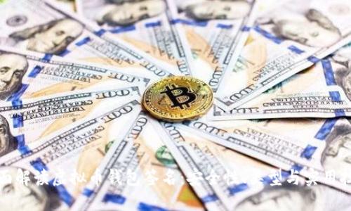 全面解读虚拟币钱包签名：安全性、类型与实用技巧