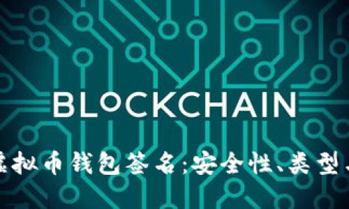 全面解读虚拟币钱包签名：安全性、类型与实用技巧