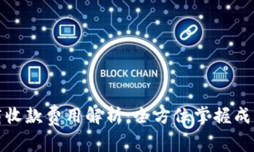 跨境电商收款费用解析：全方位掌握成本与策略