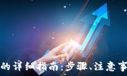   
区块链钱包激活卡的详细指南：步骤、注意事项与常见问题解答