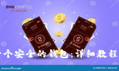 如何创建一个安全的钱包：详细教程与最佳实践