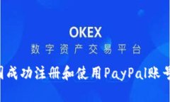 如何在中国成功注册和使用PayPal账号：详细指南