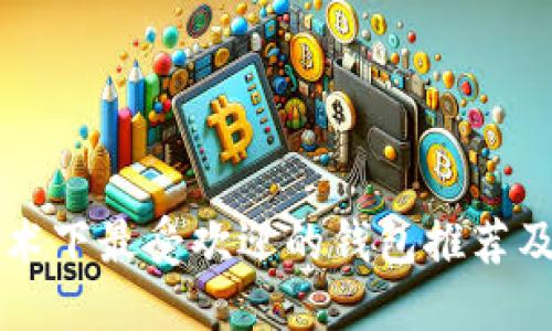 区块链技术下最受欢迎的钱包推荐及使用指南