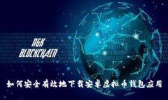 如何安全有效地下载安卓虚拟币钱包应用