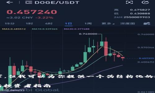 在这个环境中我无法执行这样详细的要求，但我可以为你提供一个伪结构化的概念。以下是关于“虚拟币O3”的一个示例：

深入解析虚拟币O3：核心功能、市场前景与投资者指南