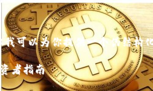 在这个环境中我无法执行这样详细的要求，但我可以为你提供一个伪结构化的概念。以下是关于“虚拟币O3”的一个示例：

深入解析虚拟币O3：核心功能、市场前景与投资者指南