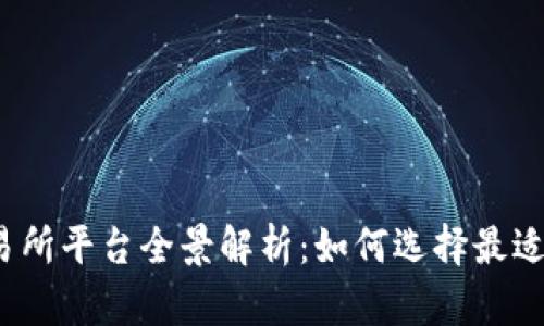 2023年币圈交易所平台全景解析：如何选择最适合自己的交易所