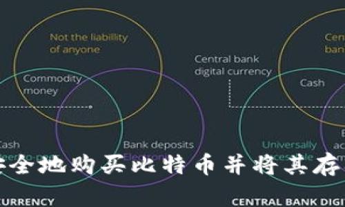 如何安全地购买比特币并将其存入钱包
