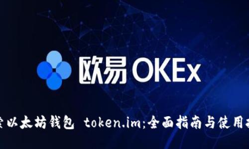 探索以太坊钱包 token.im：全面指南与使用技巧