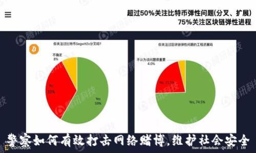   
警察如何有效打击网络赌博，维护社会安全