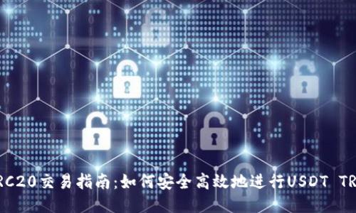 USDT TRC20交易指南：如何安全高效地进行USDT TRC20交易