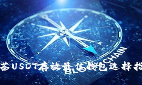 抹茶USDT存放最佳钱包选择指南