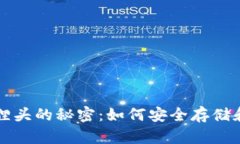 揭开以太坊钱包狐狸头的秘密：如何安全存储和