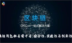 2023年区块链钱包排名前十名：安全性、便捷性与