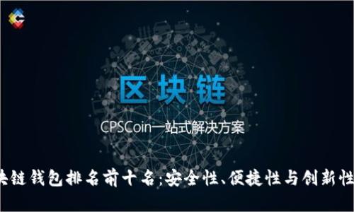2023年区块链钱包排名前十名：安全性、便捷性与创新性的全面评估