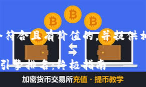 好的！我可以帮你设计一个符合且有价值的，并提供相关的关键词。以下是示例：

如何您的网站以提升搜索引擎排名：终极指南