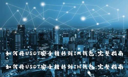 如何将USDT安全转移到IM钱包：完整指南

如何将USDT安全转移到IM钱包：完整指南