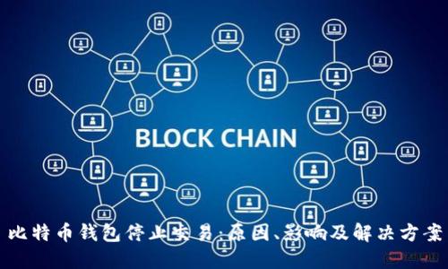 比特币钱包停止交易：原因、影响及解决方案