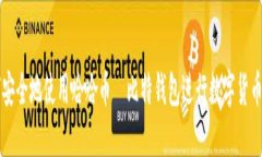 如何安全地使用哈哈币犇比特钱包进行数字货币