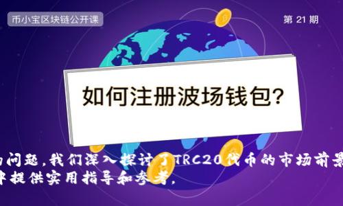    TRC20钱包搭建：完整指南与深入分析  / 
 guanjianci  TRC20, 加密钱包, 区块链技术, 数字资产  /guanjianci 

引言
随着区块链技术的发展和加密货币的广泛应用，数字资产的管理与存储变得愈加重要。TRC20作为一种基于波场（Tron）网络的代币标准，已经吸引了一大量的开发者和用户对其进行关注。在这一过程中，搭建一个TRC20钱包显得尤为重要。本文将详细介绍TRC20钱包的搭建过程、技术细节及其价值，帮助用户更好地理解并使用TRC20钱包。

TRC20钱包的基础知识
TRC20是一种由波场（Tron）网络推出的代币标准，类似于以太坊的ERC20。TRC20代币使用的是波场的虚拟机（TVM），这一标准确保了代币之间的互操作性及其在波场生态系统中的广泛应用。
对于想要参与TRC20生态的用户来说，搭建一个TRC20钱包是必不可少的步骤。一个钱包不仅可以存储数字资产，还能管理用户的私钥、接收和发送TRC20代币。

如何搭建TRC20钱包
搭建TRC20钱包的过程相对简单，但需要一定的技术基础。以下是一个基本的搭建步骤：

h4步骤一：选择技术栈/h4
在搭建TRC20钱包之前，首先需要选择适合的技术栈。可以使用JavaScript、Python等编程语言进行开发。此外，还需要一个web框架来搭建用户界面，例如React或Vue.js。

h4步骤二：搭建区块链节点/h4
为了与波场网络进行交互，您需要搭建一个波场节点，或使用现有的API服务。Node.js等技术可用于与波场API接口接入，确保钱包能够顺利使用波场网络的服务。

h4步骤三：实现钱包功能/h4
在完成节点搭建后，下一步是实现钱包的基本功能，包括生成地址、管理私钥、执行交易等。您可以使用库如tronweb.js来简化与波场网络的交互。

h4步骤四：安全性措施/h4
安全是数字钱包的重中之重。搭建过程中需要结合多种安全性措施，比如加密私钥、使用安全的API密钥、设置二次认证等，以确保用户的资金安全。

h4步骤五：用户界面设计/h4
最后，构建友好的用户界面，使用户能够方便地使用钱包的所有功能。这包括清晰的交易记录、简单的发送/接收流程等。

TRC20钱包的优缺点
在任何技术的使用过程中，我们都应考虑其长处与短板。TRC20钱包也不例外。

h4优点/h4
1. **低交易费用**：TRC20代币的交易费用通常比其他平台低，这是波场网络的一个显著优势。
2. **快速交易确认**：波场网络具有较快的确认时间，这使得用户在进行交易时更迅速。
3. **良好的可扩展性**：TRC20代币的数量可以根据市场需求而变化，为开发者提供更大的灵活性。

h4缺点/h4
1. **相对较少的用户基础**：虽然波场在增长，但仍然不及Ethereum等其他网络，用户和开发者的支持相对较少。
2. **技术壁垒**：对于没有技术背景的用户来说，搭建钱包仍然需要一定的知识和技能。

可能相关问题
h41. 如何确保TRC20钱包的安全性？/h4
安全性是数字钱包使用中至关重要的因素。在构建和使用TRC20钱包时，您可以采取以下措施：
1. **加密私钥**：私钥通常是数字资产的控制权所在，确保其被加密存储是最高优先级。
2. **使用硬件钱包**：如果资金量较大，可以考虑使用硬件钱包来离线存储私钥。
3. **定期备份**：定期备份钱包数据，确保即使在设备损坏的情况下也能找回资产。
4. **启用二次认证**：为钱包启用额外的认证步骤，提高账户的安全性。

h42. TRC20代币的市场前景如何？/h4
TRC20代币的市场前景相对乐观。随着去中心化金融（DeFi）和NFT等趋势的兴起，波场网络上的TRC20代币吸引了越来越多的项目和用户。以下是一些市场前景分析：
1. **增长的应用场景**：TRC20代币可用于支付、奖励、治理等多种场景，这使得其有潜力被广泛应用。
2. **波场生态的发展**：波场生态系统的发展将进一步推动TRC20的 adoption，可能会吸引更多的开发者和用户。
3. **竞争优势**：相较于以太坊等其他区块链，波场在交易费用和速度上具有竞争优势，这将可能吸引更多用户进行资产转移。

h43. TRC20钱包和ERC20钱包的区别是什么？/h4
TRC20钱包和ERC20钱包在本质上都是数字资产钱包，但由于它们所基于的不同区块链网络，存在一些显著的区别：
1. **网络基础**：TRC20是基于波场（Tron）网络，而ERC20是基于以太坊（Ethereum）网络，交易验证和确认机制不同。
2. **交易费用**：TRC20的交易费用通常较低，而ERC20则受以太坊网络拥堵程度的影响，交易费用可能会相对较高。
3. **速度**：TRC20代币交易确认时间通常要快于ERC20代币，适合需要快速交易的场景。

h44. TRC20钱包的使用场景有哪些？/h4
TRC20钱包的使用场景非常广泛，以下是一些主要的使用场景：
1. **日常转账**：用户可以利用TRC20钱包轻松进行代币的发送和接收，无论是个人转账还是商家支付。
2. **参与DeFi项目**：许多去中心化金融项目已在波场网络上推出，用户可以通过TRC20钱包参与流动性挖矿、借贷等活动。
3. **NFT购买**：波场网络上也出现了许多NFT项目，用户可以使用TRC20钱包方便地购买和交易各类数字资产。
4. **投资和交易**：用户可以通过TRC20钱包进行资产投资和交易，利用波场网络的低费用和快速确认，在市场脉动中获取收益。

总结
搭建TRC20钱包是进入波场生态系统的重要一步。通过本文的介绍，我们了解到TRC20钱包的搭建过程、优缺点和安全措施等。此外，针对可能出现的问题，我们深入探讨了TRC20代币的市场前景、钱包的区别以及实用场景等，这些信息将帮助用户更全面地理解TRC20钱包的价值和作用。
在未来，随着区块链技术的不断发展及其应用场景的日益丰富，TRC20钱包的重要性将愈加凸显。希望本文能为您在搭建和使用TRC20钱包的过程中提供实用指导和参考。
