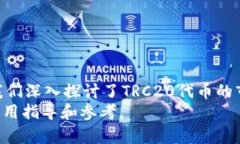    TRC20钱包搭建：完整指南与深入分析  /  guanji