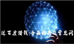 如何通过百度借钱：全面指南及常见问题解答