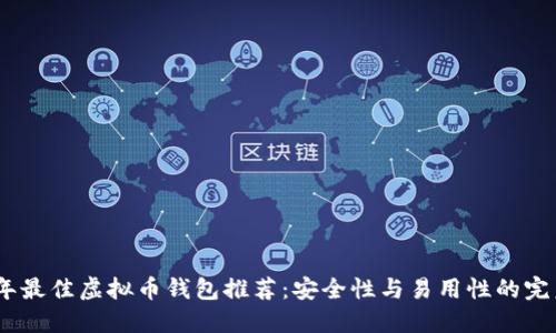2023年最佳虚拟币钱包推荐：安全性与易用性的完美结合