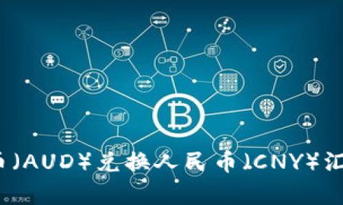 2023年澳大利亚币（AUD）兑换人民币（CNY）汇率分析及影响因素