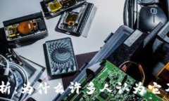   Pi币现状分析：为什么许多人认为它不再有价值