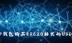如何通过TP钱包购买ERC20格式的USDT：终极指南