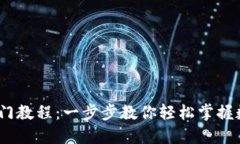 USDT新手入门教程：一步步教你轻松掌握数字货币