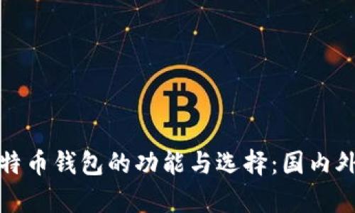 全面解析比特币钱包的功能与选择：国内外市场的比较