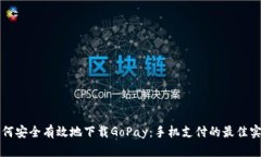 如何安全有效地下载GoPay：手机支付的最佳实践