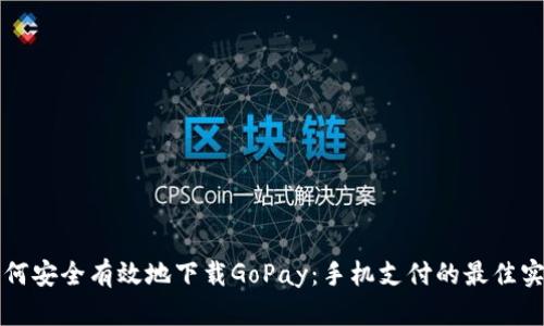 如何安全有效地下载GoPay：手机支付的最佳实践