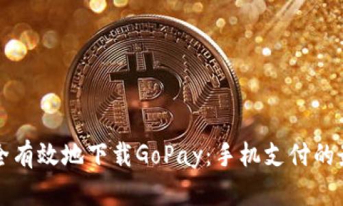 如何安全有效地下载GoPay：手机支付的最佳实践