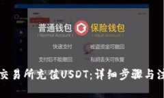 如何在交易所充值USDT：详细步骤与注意事项