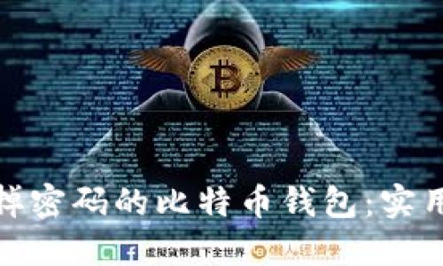 如何找回忘掉密码的比特币钱包：实用指南与建议